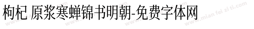 枸杞 原浆寒蝉锦书明朝字体转换